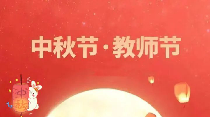 當(dāng)中秋節(jié)邂逅教師節(jié) | 情滿中秋，致敬師恩