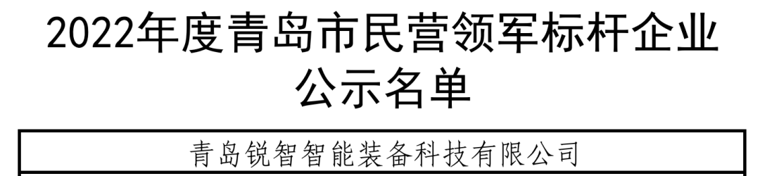 喜報！銳智智能入選青島市民營領(lǐng)軍標(biāo)桿企業(yè)