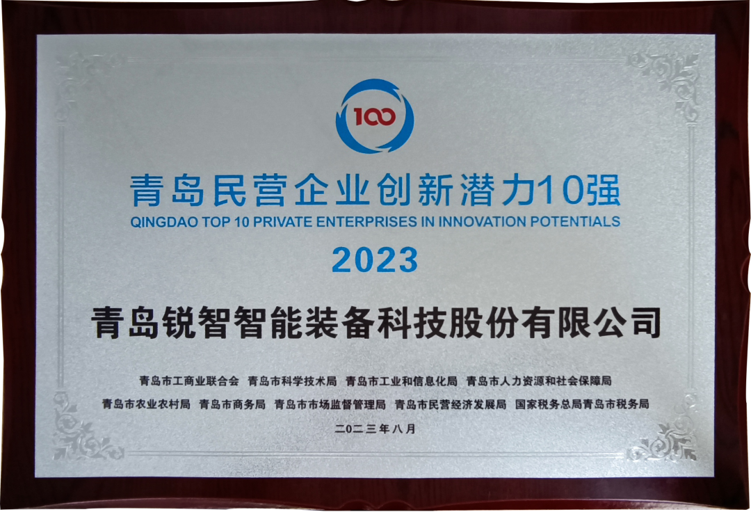 喜報！銳智智能入圍2023年山東民營企業(yè)創(chuàng)新潛力100強和青島民營企業(yè)創(chuàng)新潛力10強！