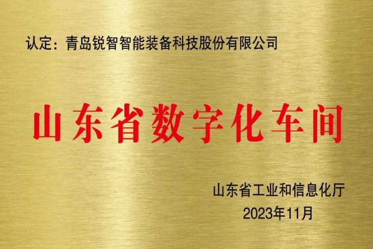喜報！銳智智能獲評山東省數字化車間