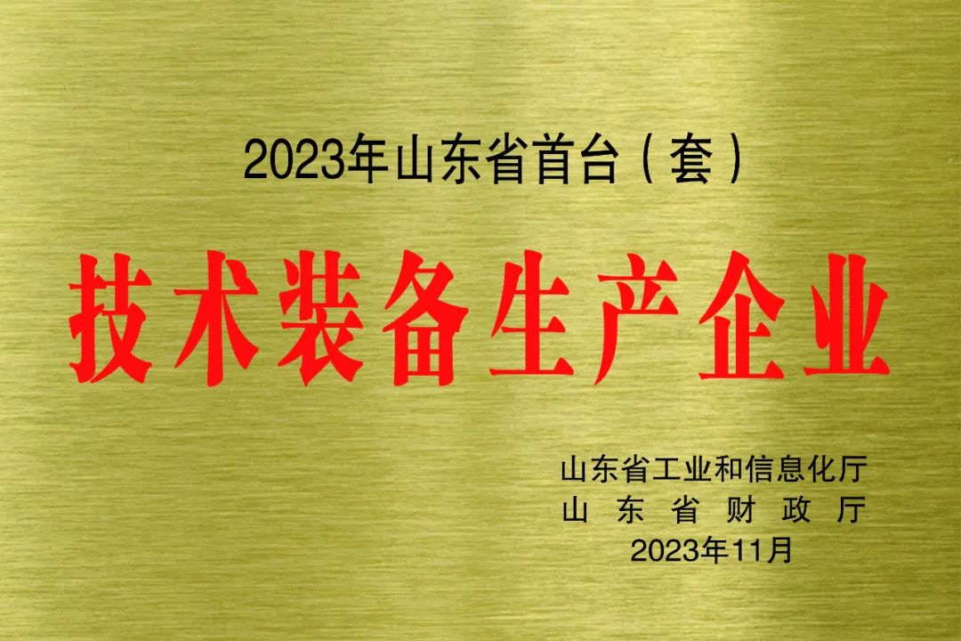 ?喜報！銳智智能獲評2023年山東省首臺(套)技術裝備生產企業(yè)