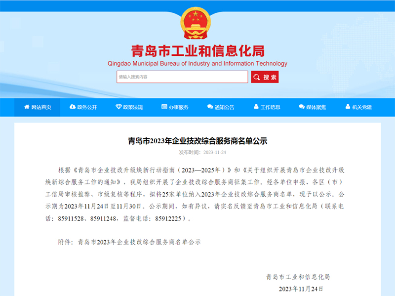 ?喜報！銳智智能入選青島市2023年企業(yè)技改綜合服務商名單