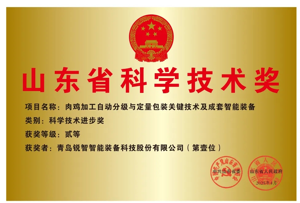喜報！銳智智能榮獲2024年度山東省科學技術(shù)進步獎